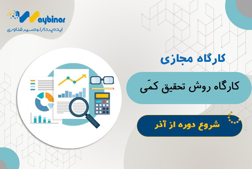 روش تحقیق کمی